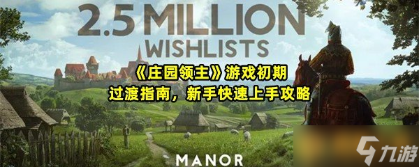 《庄园领主》游戏初期过渡指南，新手快速上手攻略
