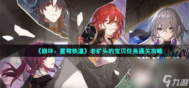 《崩坏：星穹铁道》老矿头的宝贝任务通关攻略