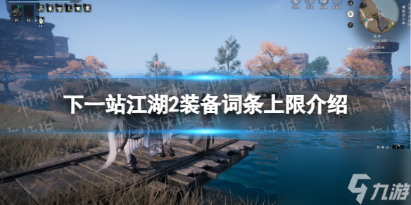 《下一站江湖2》装备词条上限介绍