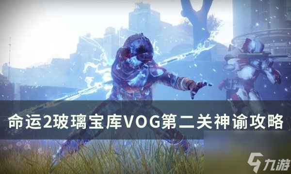 《<a id='link_pop' class='keyword-tag' href='https://www.9game.cn/mingyun2/'>命运2</a>》玻璃拱顶第二关神谕怎么过 玻璃宝库VOG第二关神谕攻略