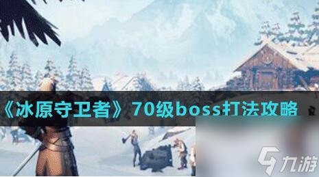 冰原守卫者70级BOSS玩法教程