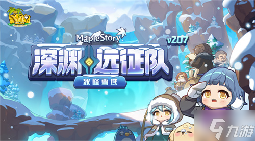 《冒险岛》V207版本重磅上线!深渊远征队第四季之冰峰雪域!