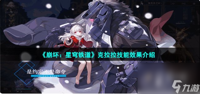 《崩坏：星穹铁道》克拉拉技能效果介绍