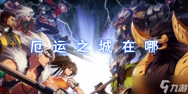 地下城與勇士手游厄運(yùn)之城在哪