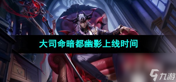 《王者荣耀》大司命暗都幽影新皮肤上线时间