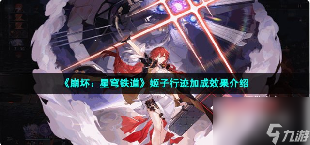 《崩坏：星穹铁道》姬子行迹加成效果介绍