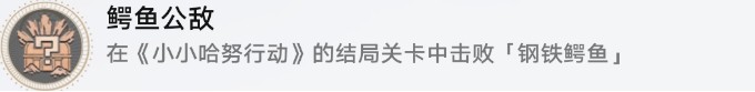 崩坏星穹铁道鳄鱼公敌成就条件是什么