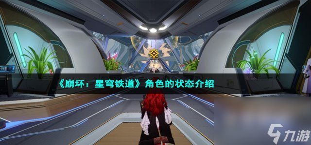 《崩坏：星穹铁道》角色的状态介绍