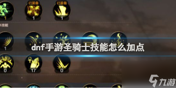 dnf手游圣骑士技能加点推荐