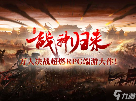 《战神传奇》战国乱世万人国战,荣耀之路等你来战!