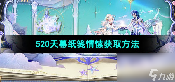 《王者荣耀》520天幕纸笺情愫获取方法