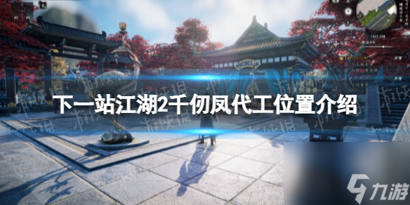 《下一站江湖2》千仞凤代工位置介绍