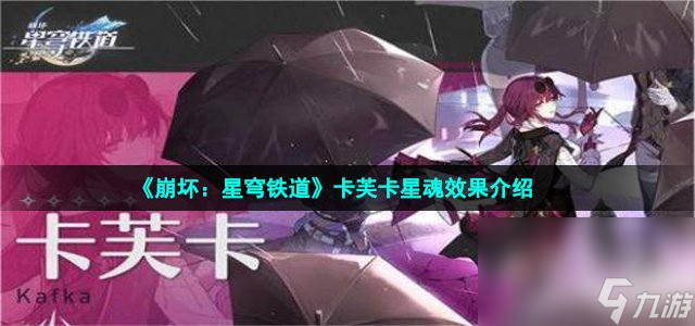 《崩坏：星穹铁道》卡芙卡星魂效果介绍