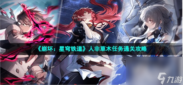 《崩坏：星穹铁道》人非草木任务通关攻略