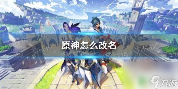 原神改id要钱吗 原神手游改名教程