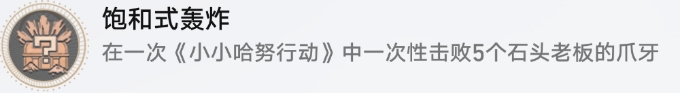 《崩坏星穹铁道》小小哈努行动成就攻略 饱和式轰炸成就解锁流程