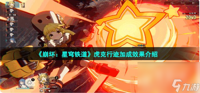《崩坏：星穹铁道》虎克行迹加成效果介绍