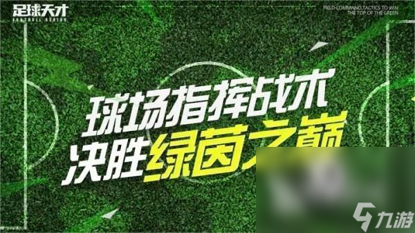 最好玩的足球游戲是什么 2024必玩足球主題手游排行榜