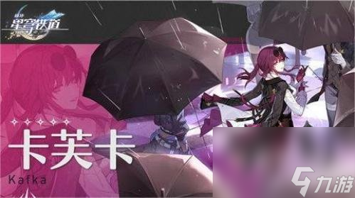 《崩坏：星穹铁道》卡芙卡星魂效果介绍