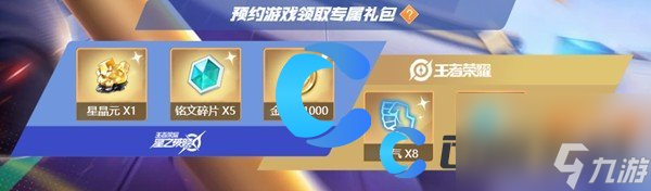 《王者荣耀星之破晓》预约奖励介绍
