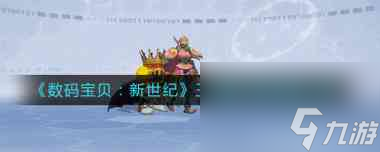 《数码宝贝：新世纪》王棋兽技能强度分析？数码宝贝：新世纪攻略分享