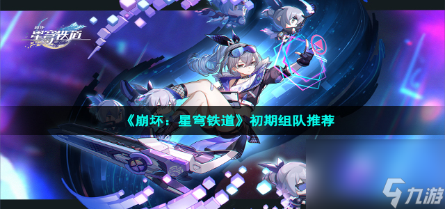 《崩坏：星穹铁道》初期组队推荐