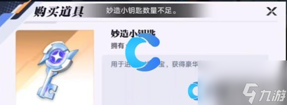 《王者荣耀星之破晓》妙造钥匙获取途径