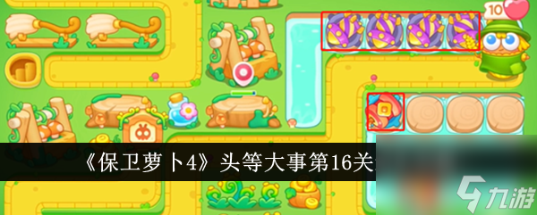 <a id='link_pop' class='keyword-tag' href='https://www.9game.cn/bwlb4/'>保卫萝卜4</a>头等大事第16关通关攻略