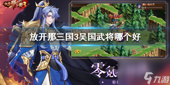 放開那三國3吳國武將哪個好 放開那三國3吳國強力武將推薦