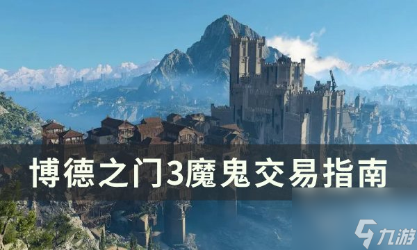《<a linkid=391924>博德之门</a>3》魔鬼怎么交易 魔鬼交易指南