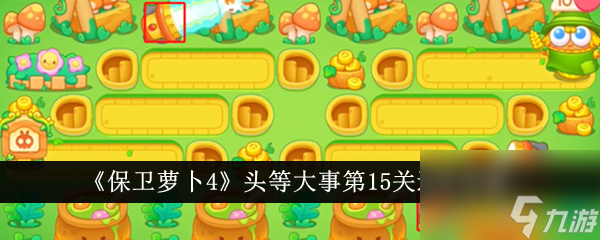 <a id='link_pop' class='keyword-tag' href='https://www.9game.cn/bwlb4/'>保卫萝卜4</a>头等大事第15关通关攻略