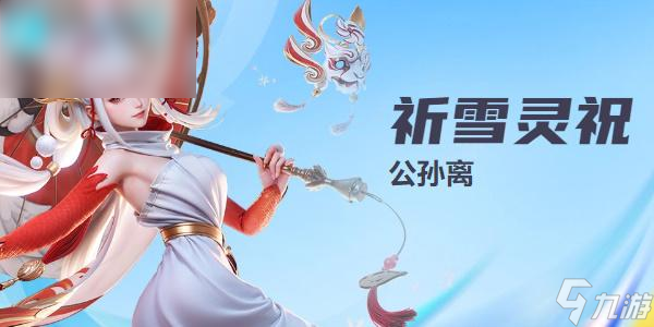 星之破晓公孙离怎么玩截图