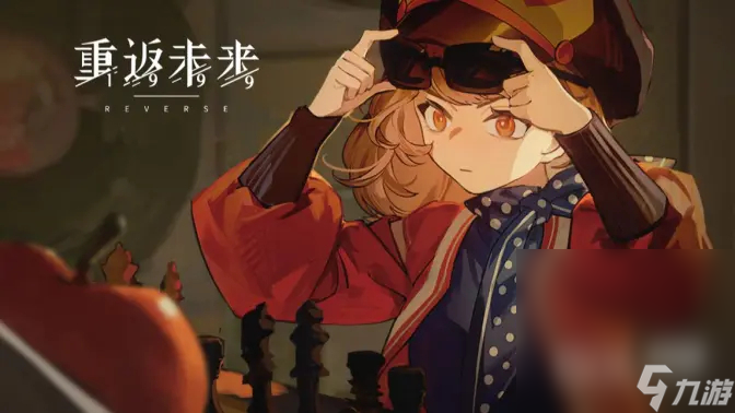 《重返未来1999》一周年庆活动奖励详情