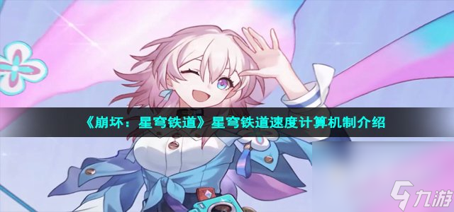 《崩坏：星穹铁道》星穹铁道速度计算机制介绍