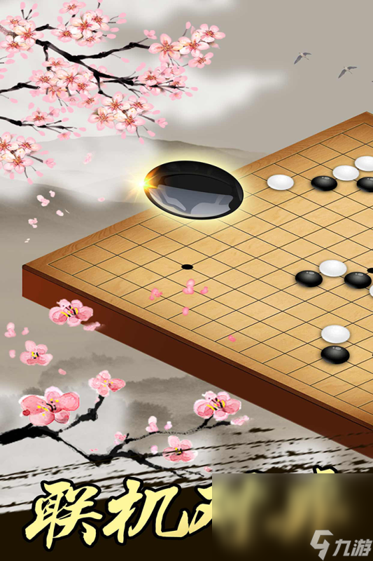 经典的五子棋盘游戏分享 2024热门的五子棋游戏有哪些截图