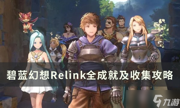 碧藍幻想Relink全成就怎么完成