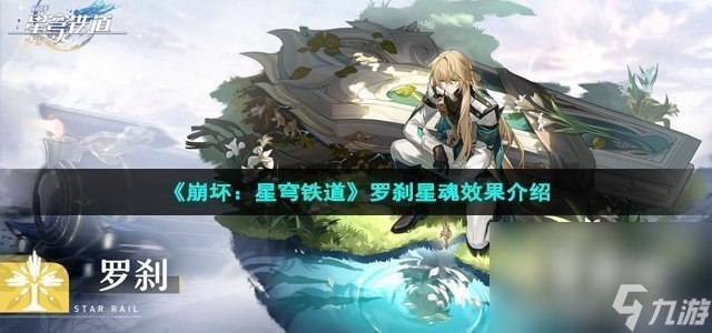 《崩坏：星穹铁道》罗刹星魂效果介绍