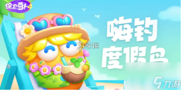 保卫萝卜4嗨钓度假岛第6关攻略