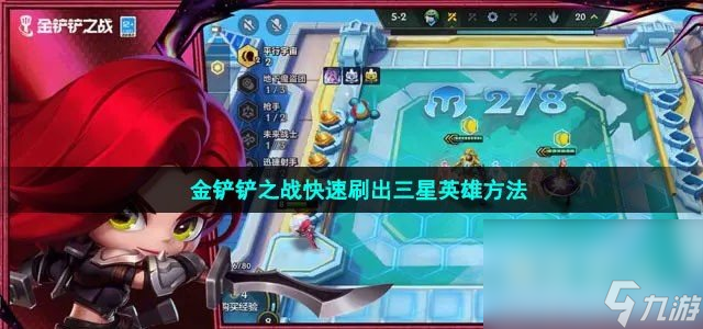 金铲铲之战快速刷出三星英雄方法