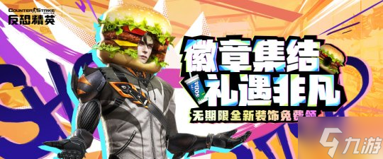徽章集结礼遇非凡《<a id='link_pop' class='keyword-tag' href='https://www.9game.cn/fkjyonline/'>反恐精英Online</a>》无期限全新装饰<a href=