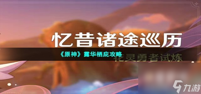 《原神》露華棲庇攻略