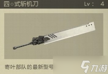 《<a id='link_pop' class='keyword-tag' href='http://qicyb.cn/nierjixiejiyuan/'>尼爾機(jī)械紀(jì)元</a>》40式斬機(jī)刀怎么獲得 40式斬機(jī)刀獲取攻略