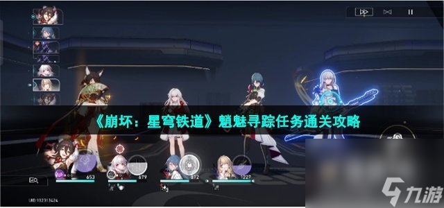《崩坏：星穹铁道》魈魅寻踪任务通关攻略