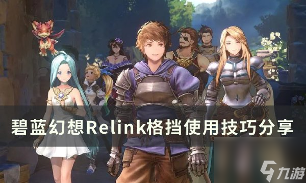 《碧藍(lán)<a linkid=22066>幻想</a>relink》格擋和閃避哪個(gè)好 格擋使用技巧分享