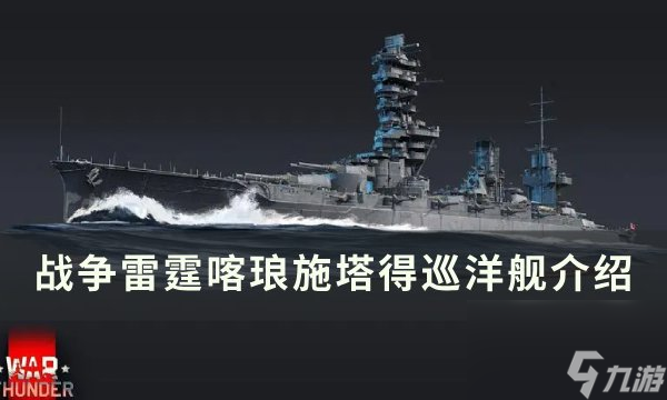 《<a linkid=34462>戰(zhàn)爭</a>雷霆》喀瑯施塔得巡洋艦怎么樣 喀瑯施塔得巡洋艦介紹