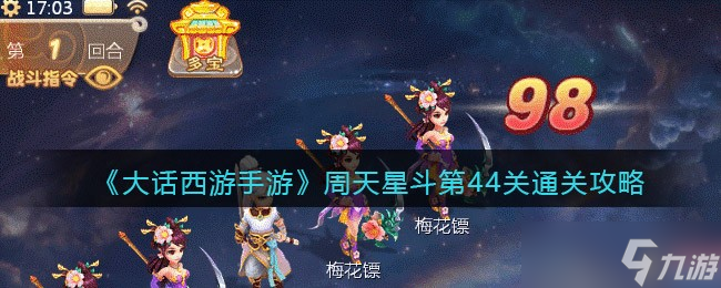 《大话西游手游》周天星斗第44关通关攻略？大话西游手游攻略介绍