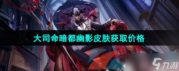 《王者荣耀》大司命暗都幽影新皮肤售价介绍