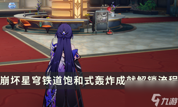 《崩坏星穹铁道》小小哈努行动成就攻略 饱和式轰炸成就解锁流程