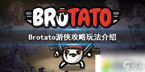 土豆英雄游俠玩法介紹攻略-Brotato游俠選什么武器