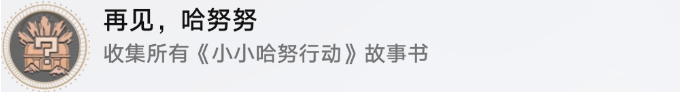 《崩壞星穹鐵道》小小哈努行動成就攻略 再見哈努努成就解鎖流程